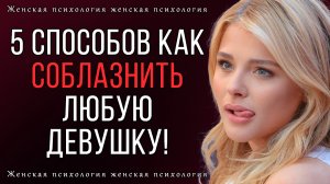 5 способов как соблазнить любую девушку | Работает!