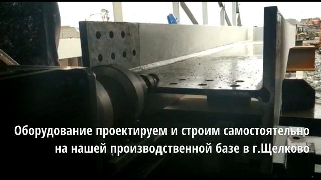 Мобильная фрезеровка стальных балок для строительства ангаров смотреть онлайн