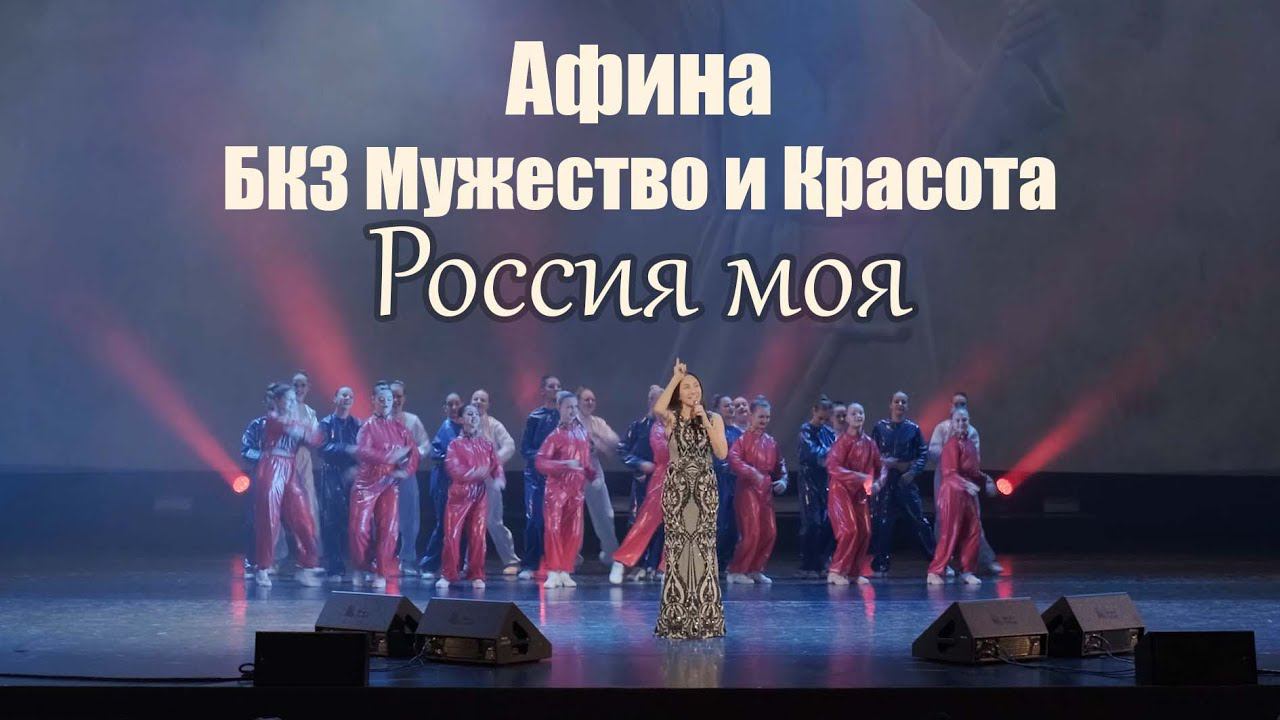 Россия моя Афина 2024 02 28 БКЗ Мужество и Красота смотреть онлайн