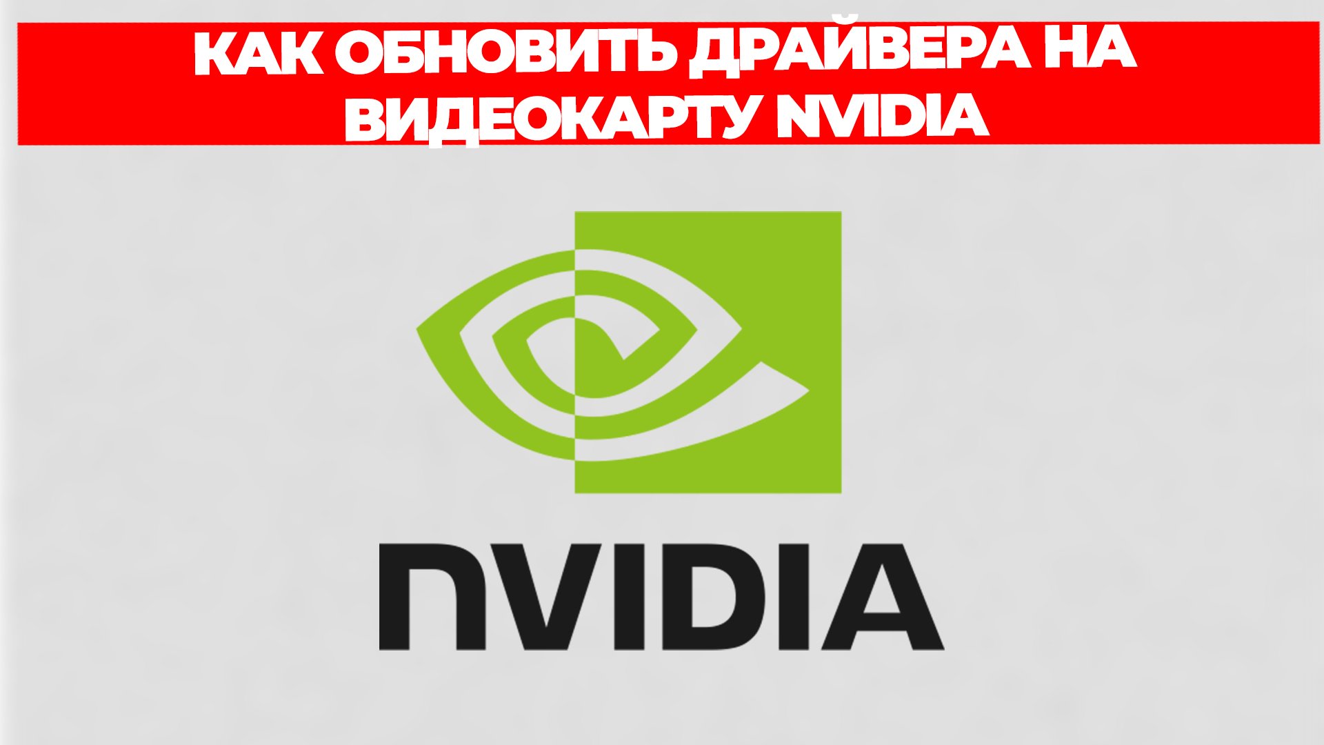 КАК ОБНОВИТЬ ДРАЙВЕРА НА ВИДЕОКАРТУ NVIDIA смотреть онлайн