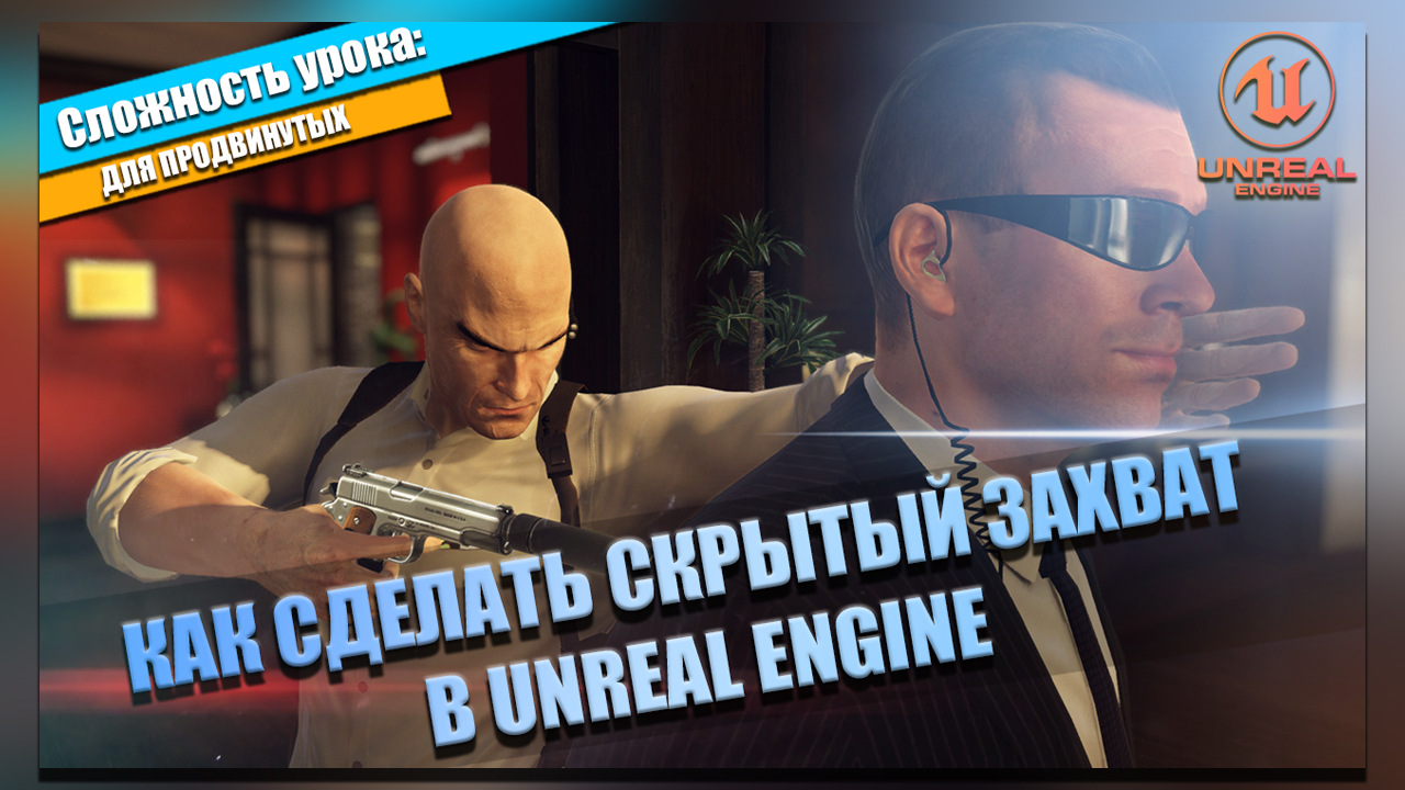 Скрытый ЗАХВАТ ВРАГА | Уроки по Unreal Engine 5 смотреть онлайн