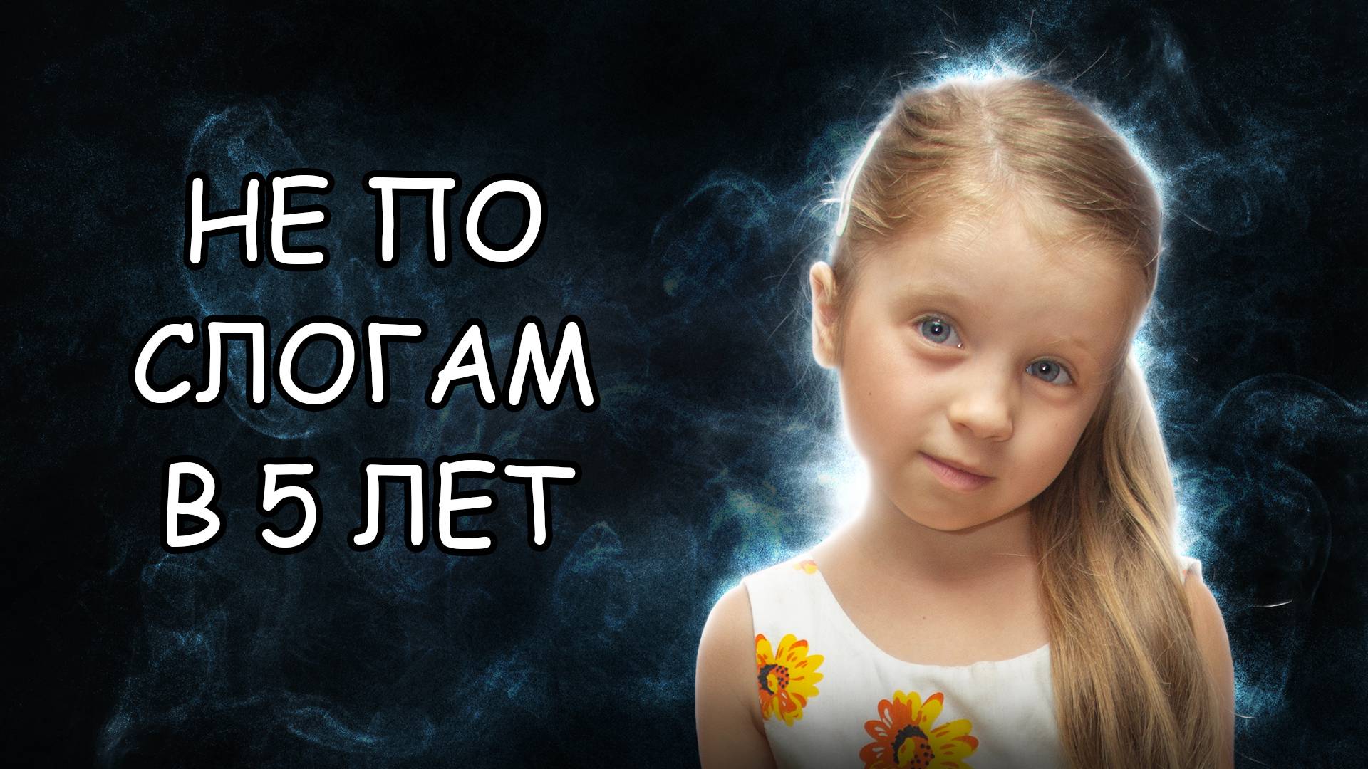 Как читают дети на семейном образовании в 5 лет? Ребёнок читает не по слогам смотреть онлайн