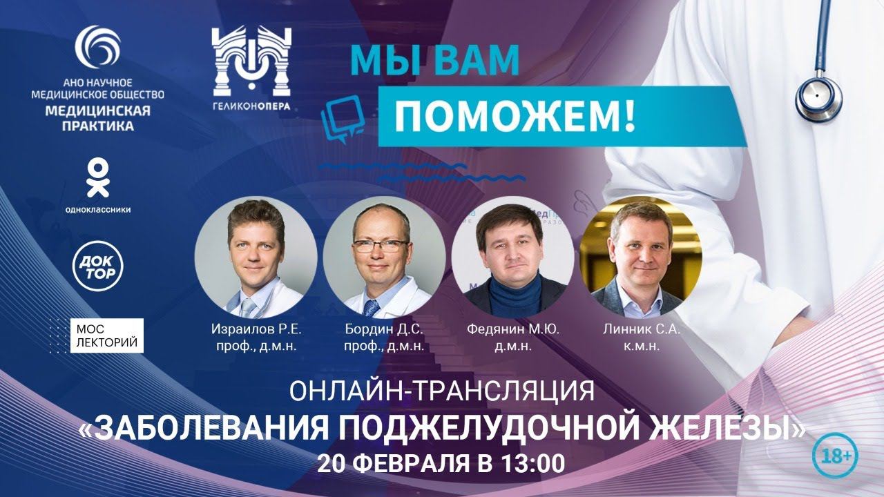 «МЫ ВАМ ПОМОЖЕМ!», онлайн-встреча по теме «Заболевания поджелудочной железы» смотреть онлайн
