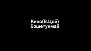 Цой - Бошетунмай