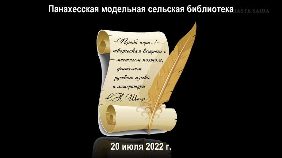 «Проба пера..!» – творческая встреча с местным поэтом С.Н. Шагуч. Панахесская МСБ.mp4