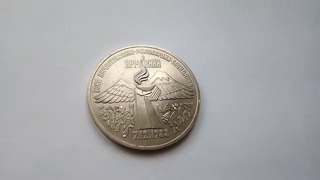 3 рубля СССР 1989 года „Зелятресение в Армении" смотреть онлайн