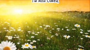 Бог мой Авва на русском языке с текстом Жанат Кусаинова ©️