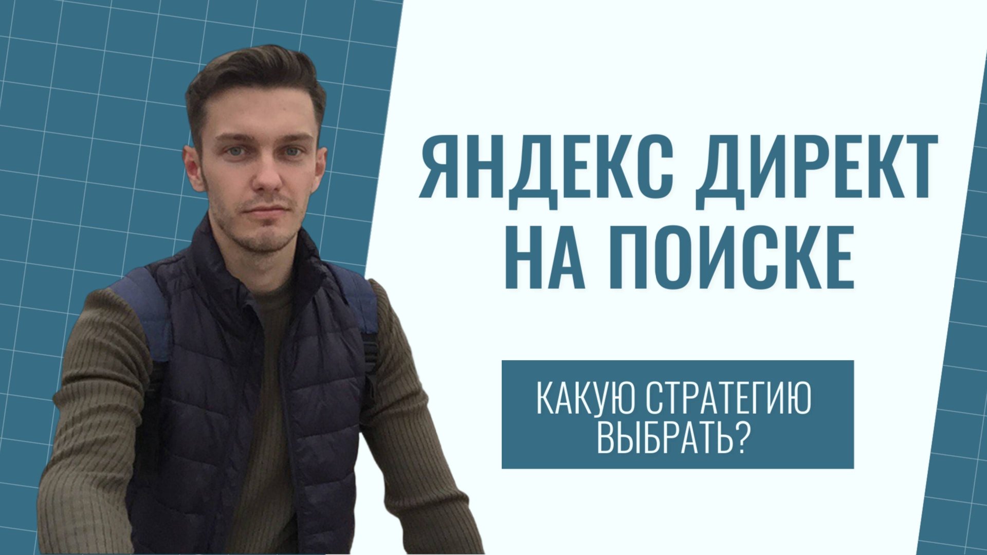 Яндекс Директ на поиске. Какую стратегию выбрать? смотреть онлайн