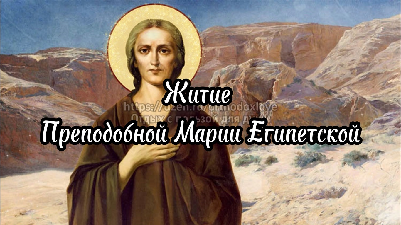 Житие Преподобной Марии Египетской смотреть онлайн