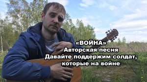 «Война» - Авторская песня / Давайте вместе поддержим ребят, что на войне на Украине