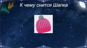 К чему снится Шапка (Сонник)