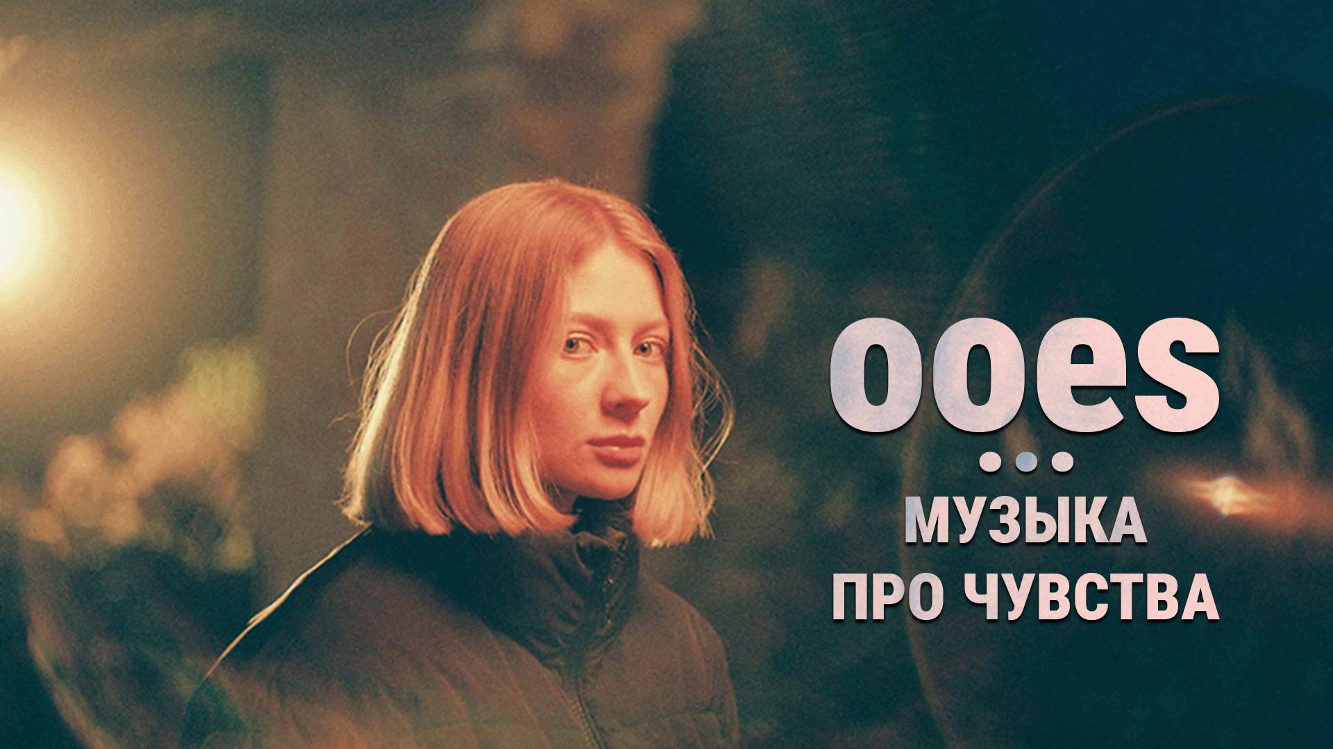 Чувственная музыка: Ooes