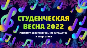 ИАСЭ | «Студвесна ВлГУ 2022»
