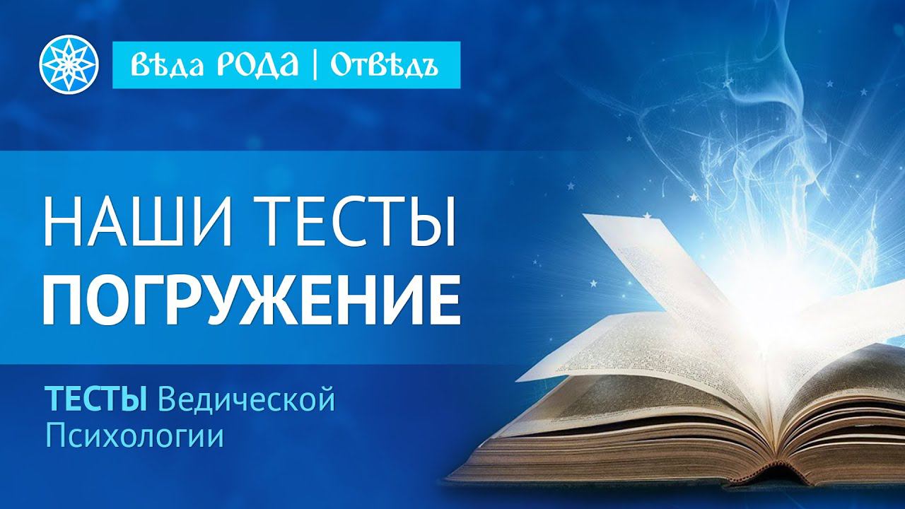 ТЕСТЫ в Витапсихологии. Теория и Практика. Тестирование во время просмотра видео. смотреть онлайн