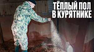 ДЕЛАЕМ ТЕПЛЫЙ ПОЛ В КУРЯТНИКЕ////ЗИМОЙ  В КУРЯТНИКЕ +15