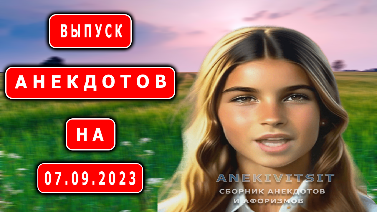 Выпуск анекдотов и афоризмов на 07.09.2023 смотреть онлайн