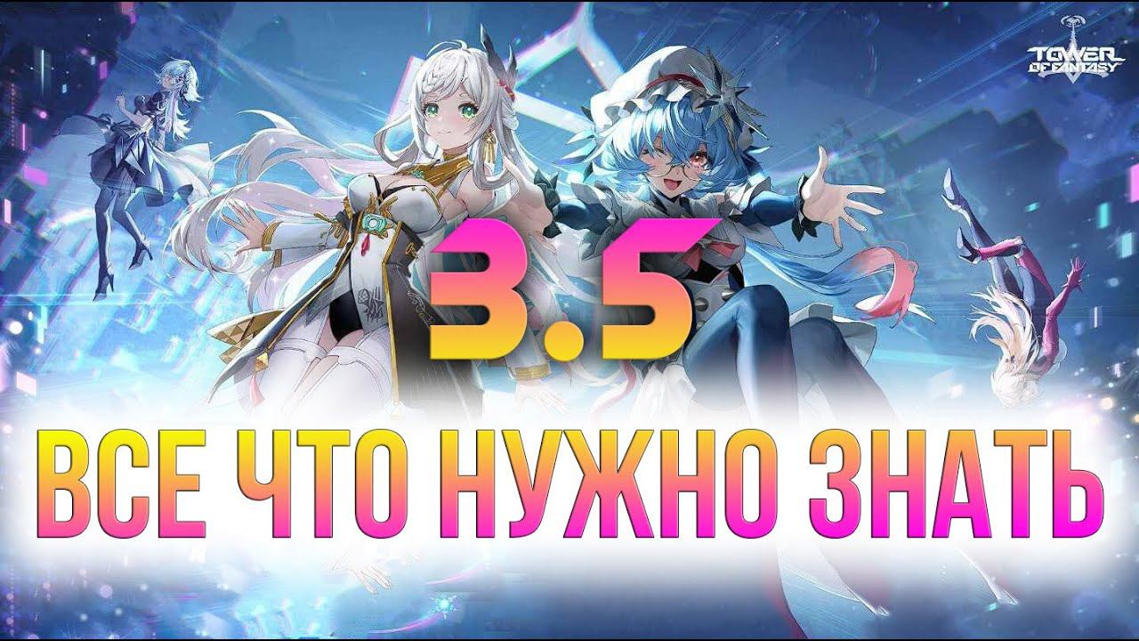 Tower of Fantasy - 3.5 версия! Всё что стоит знать. ЭТО НЕ ОБНОВА, ЭТО ХАЛТУРА! смотреть онлайн