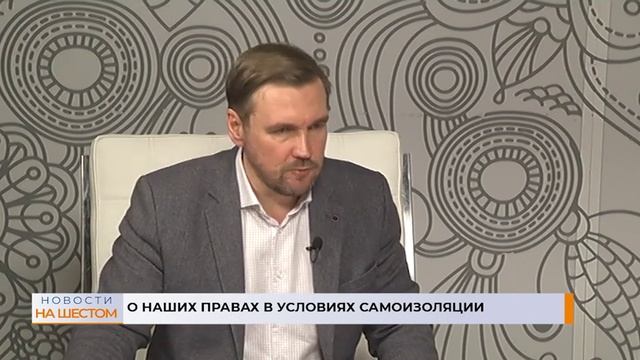 О наших правах в условиях самоизоляции смотреть онлайн