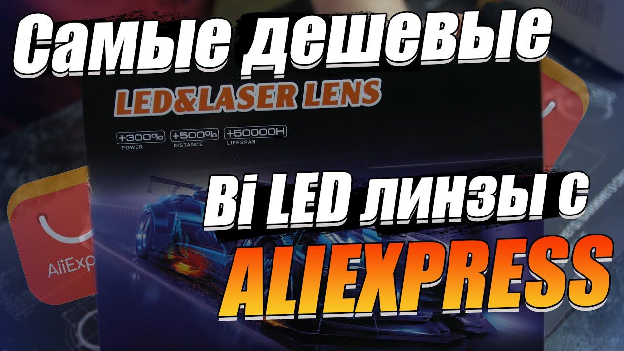 Обзор на самые дешевые линзы Aliexpress. Как они светят? смотреть онлайн