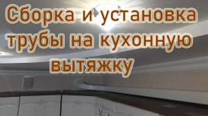 Сборка и установка трубы на кухонную вытяжку