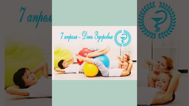 О празднике международного дня здоровья смотреть онлайн