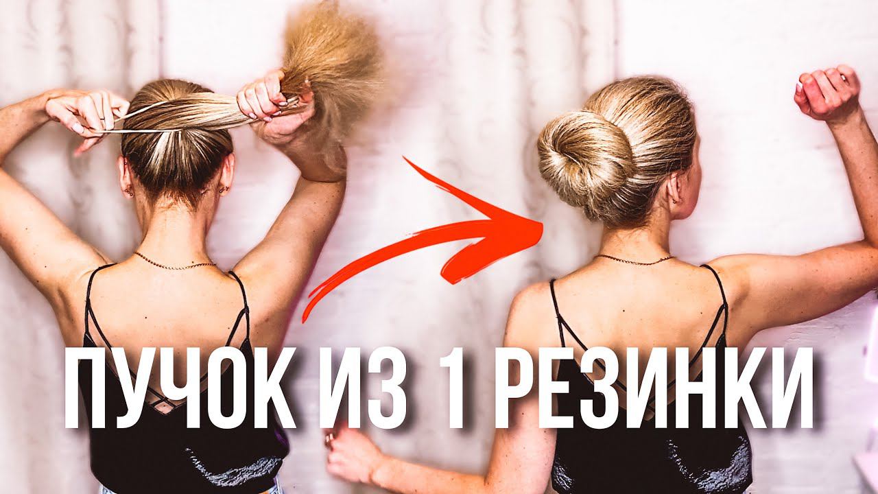 ОБЪЕМНЫЙ ПУЧОК ТОЛЬКО ИЗ 1 РЕЗИНКИ | КРАСИВЫЙ ПУЧОК ЗА 1 МИНУТУ | EASY MESSY BUN HAIR TUTORIAL смотреть онлайн