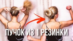 ОБЪЕМНЫЙ ПУЧОК ТОЛЬКО ИЗ 1 РЕЗИНКИ | КРАСИВЫЙ ПУЧОК ЗА 1 МИНУТУ | EASY MESSY BUN HAIR TUTORIAL