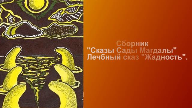Сборник Сказы Сада Магдалы Лечебный Сказ Жадность