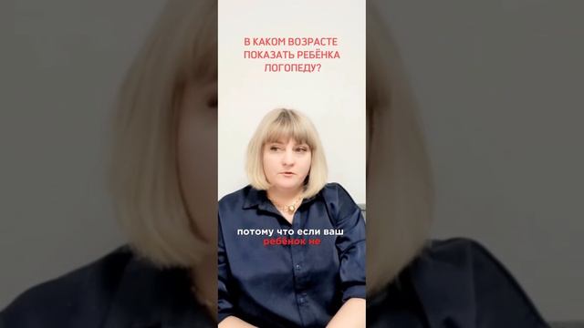 В каком возрасте пора показывать ребенка логопеду?