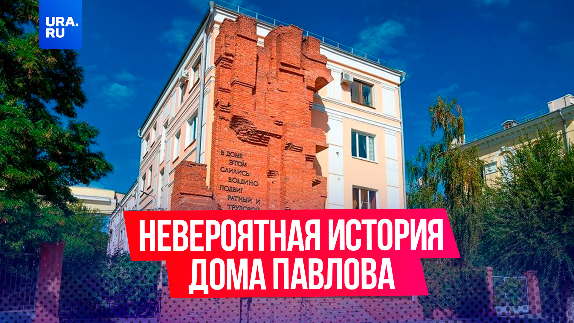 История дома Павлова