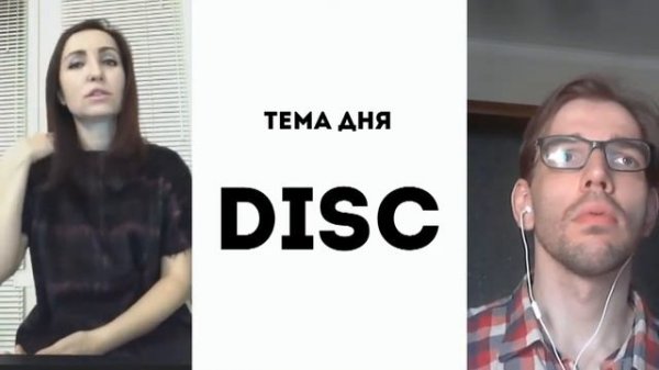 Методика DISC. Часть 1 "Что такое DISC"