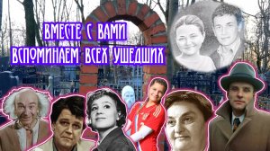 Ваганьковское +Армянское кладбище. Могилы знаменитостей. Ноябрь 2023.