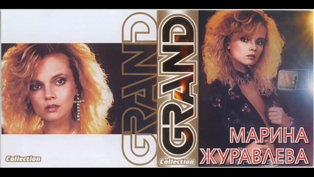 Марина Журавлёва Забудь меня, забудь смотреть онлайн