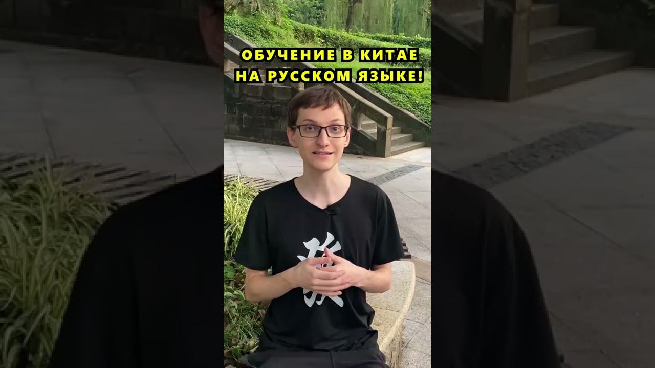 Учеба в Китае на русском #учебавкитае #обучениевкитае #китайский #учебазаграницей #курсыкитайского смотреть онлайн