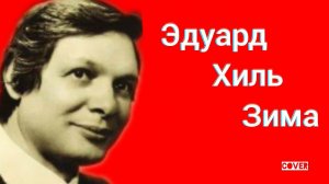 Эдуард Хиль - Зима кавер Потолок ледяной  У леса на опушке Ялта Симеиз Декабрь 2020