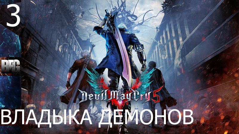 Прохождение Devil May Cry 5 (2019) — Часть 3_ Владыка демонов (без комментариев)