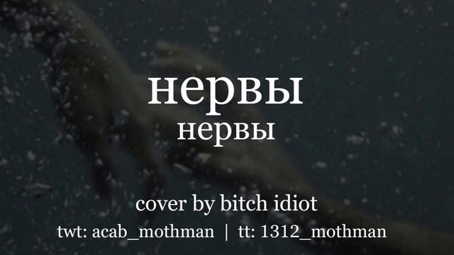 кавер: нервы - нервы смотреть онлайн