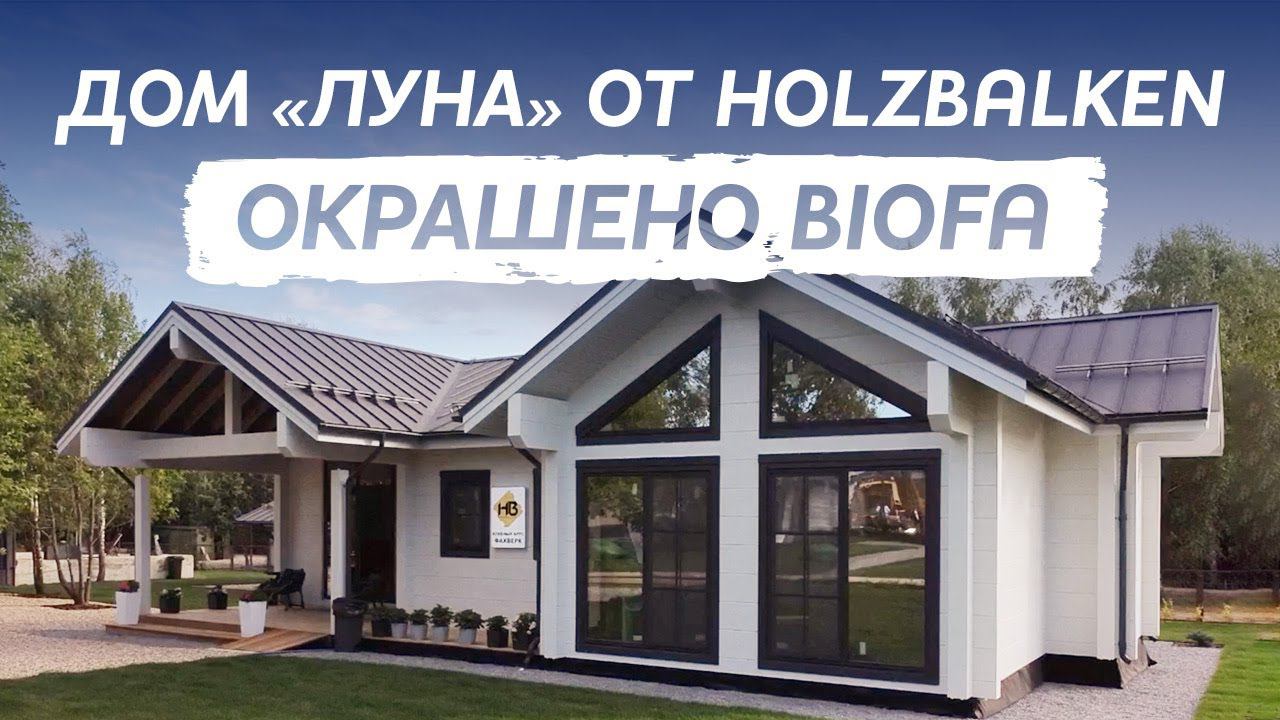 Удивительный проект дома "Луна" в лазури BIOFA смотреть онлайн