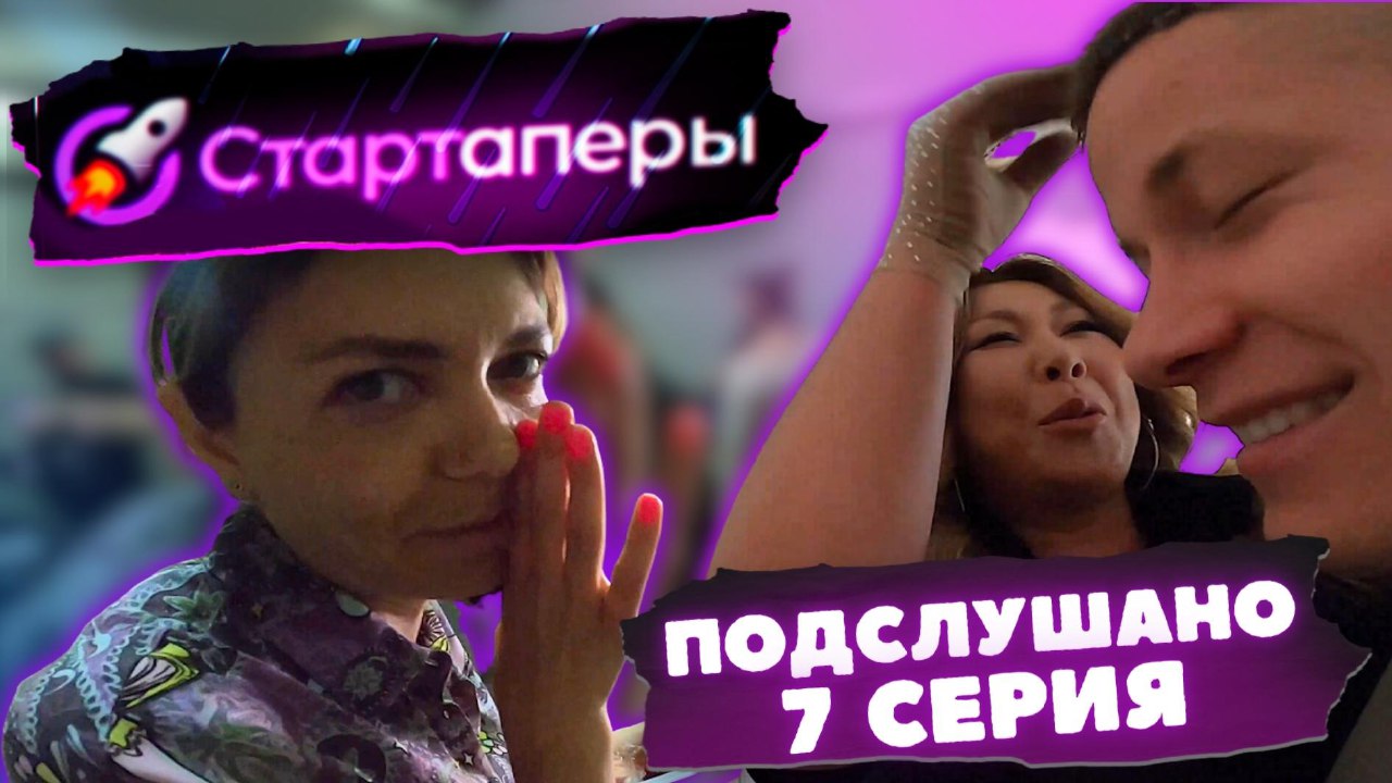 ВСЯ ПРАВДА за кулисами проекта СТАРТАПЕРЫ | 7 серия