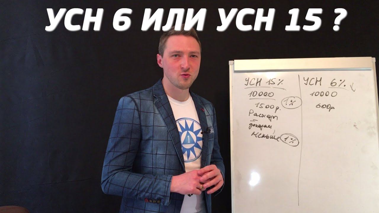 Что лучше УСН 6 или 15? Снижение налогов на упрощёнке. смотреть онлайн