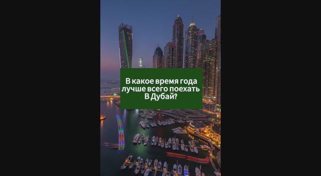 В какое время лучше поехать в Дубай? #путешествия #туризм #отпуск #курорт #отдых смотреть онлайн