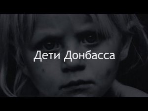 "Дети Донбасса": смотреть обязательно