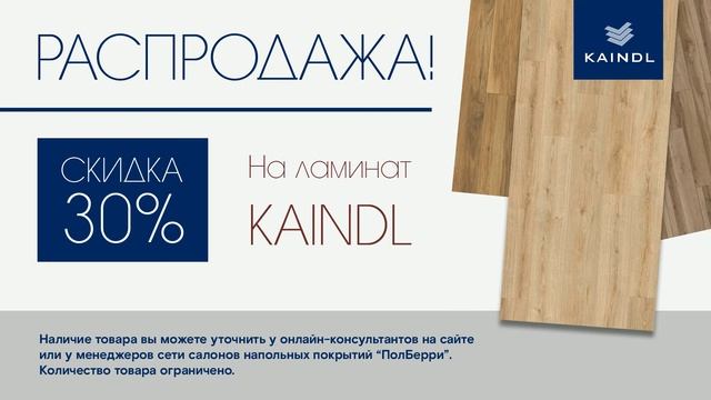 Распродажа ламинат Kaindl. Скидка 30% смотреть онлайн