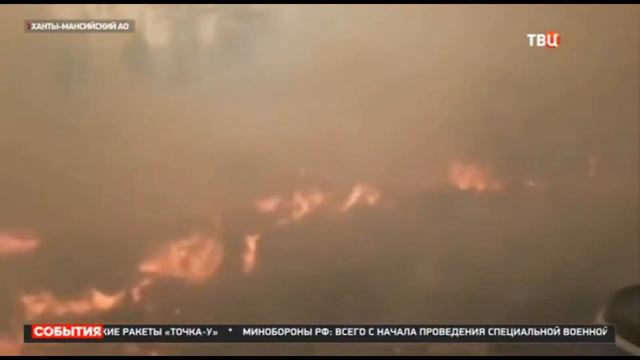 ТВЦ, Борьба с пожарами в Якутии и ХМАО 05.08.2022 смотреть онлайн