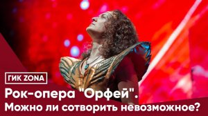 Рок-опера «Орфей». Можно ли сотворить невозможное?