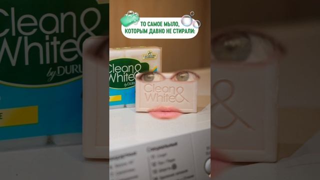 А чем стираешь ты?? #Мыло #cleanandwhite #юмор смотреть онлайн