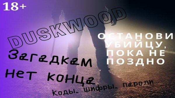 Дасквуд: Загадки от Джейка. Куда пропал Джейк? Его поймали? Duskwood #9