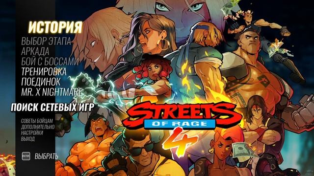 где скачать Streets of Rage 4 | улицы ярости 4 в 2023 году смотреть онлайн