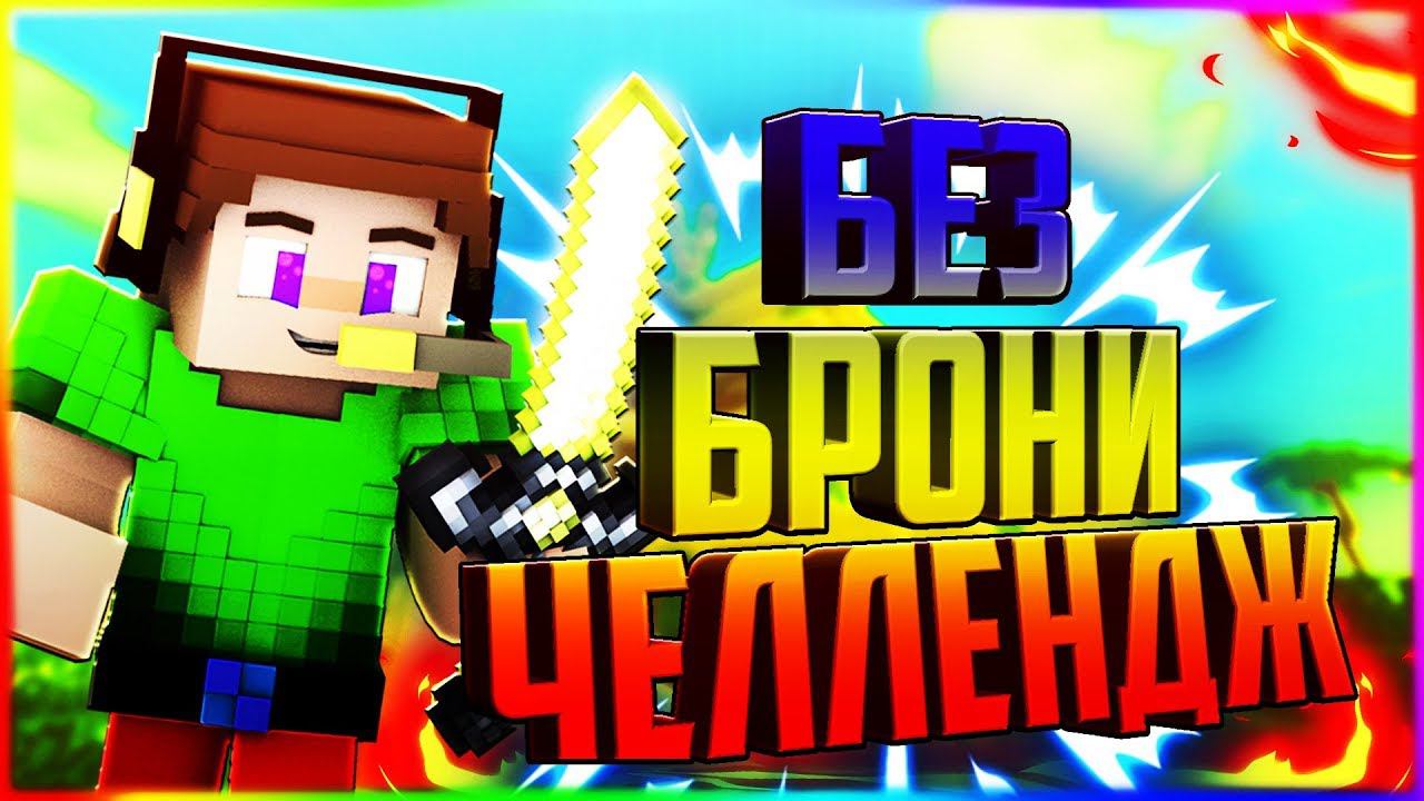 ✔️БЕЗ БРОНИ ЧЕЛЛЕНДЖСЛОМАЛ ВСЕ КРОВАТИБЕД ВАРСХАЙВ ЭМ СИ - МАЙНКРАФТ✔️ смотреть онлайн
