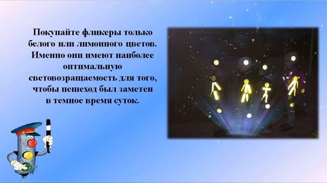 Видеоурок безопасности "Стань заметней в темноте" смотреть онлайн